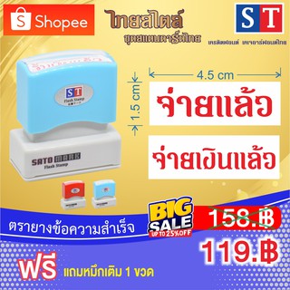 STตรายาง "จ่ายแล้ว" "จ่ายเงินแล้ว" ชุดสแตนดาร์ด สไตล์ไทย  ตรายางหมึกในตัว ข้อความสำเร็จ หมึกกันน้ำ (หมึกสีแดง แบบอักษร)