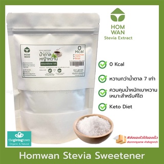 Homwan หอมหวาน Stevia สตีเวีย 250 กรัม คุ้ม❗️ - น้ำตาลหญ้าหวาน 0 แคล | HOM WAN Stevia Extract ตรา หอมหวาน