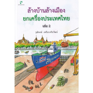 Se-ed (ซีเอ็ด) : หนังสือ ล้างบ้านล้างเมือง ยกเครื่องประเทศไทย เล่ม 2