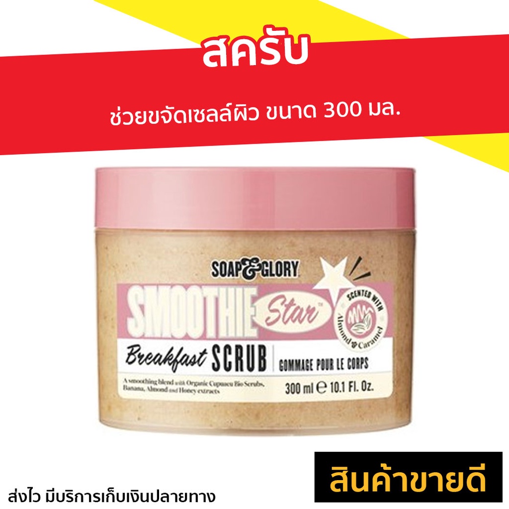 สครับ Soap & Glory ช่วยขจัดเซลล์ผิว ขนาด 300 มล. Smoothie Star Breakfast Scrub - สครับขัดผิวขาว