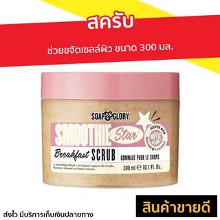 สครับ Soap &amp; Glory ช่วยขจัดเซลล์ผิว ขนาด 300 มล. Smoothie Star Breakfast Scrub - สครับขัดผิวขาว สครับผิว สครับขัดผิว