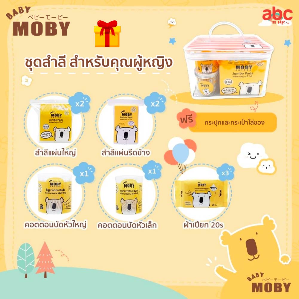 Baby Moby ชุดกระเป๋าคุณแม่ Beauty Set for Mom ของใช้เด็กอ่อน รูปที่ 3