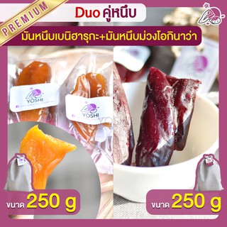 แพ็คคู่ถูกกว่า มันหนึบญี่ปุ่น เบนิฮารุกะ 250g + มันหนึบม่วง 250g  มันหวานญี่ปุ่นนำเข้า มันหนึบ โอกินาว่า