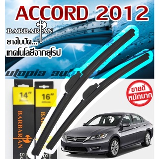 ใบปัดน้ำฝน ตรงรุ่นACCORD ปี 2012-2020 BARBARIAN ขนาด26+19 นิ้ว