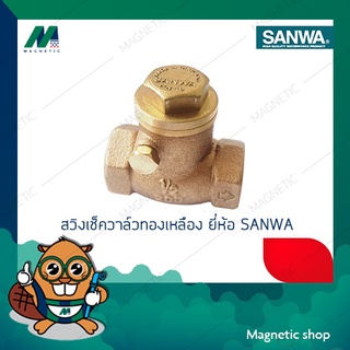 สวิงเช็ควาล์วทองเหลือง  ขนาด 1/2"-1" ยี่ห้อ SANWA