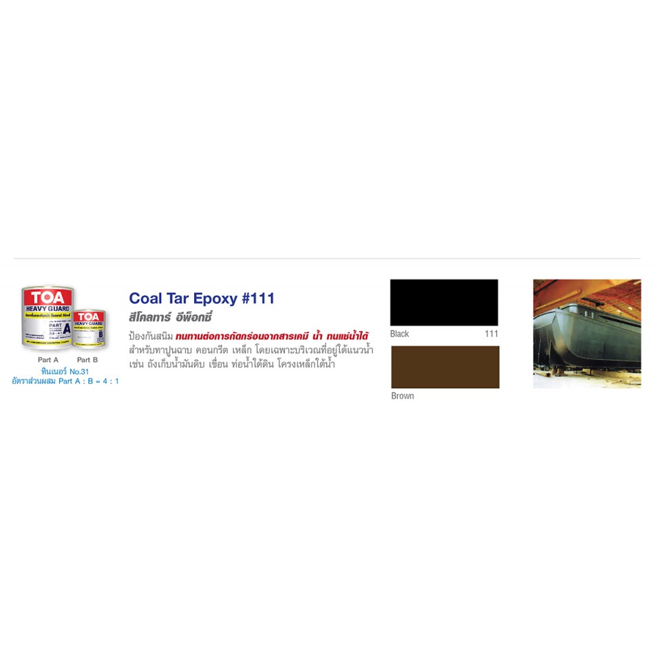 TOA Coaltar Epoxy 111 ทีโอเอ โคล ทาร์ อีพ็อกซี่ 111 รองพื้นกันสนิม (สีดำ) ชุด A+B (ขนาด ชุด กระป๋อง A+B 0.9 ลิตร) ราคา ถูกที่สุด ดีลบีเคเค แกลเลอรีภาพที่ 8