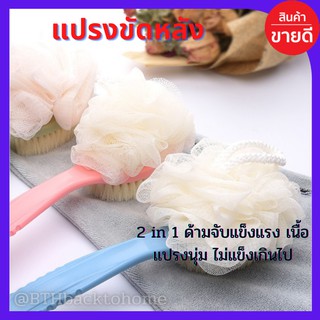 แปรงอาบน้ำ แปรงขัดตัว 2หัว มีด้ามจับ ที่ขัดตัว แปรงขัดหลัง แปรงถูหลัง แปรงอาบน้ำ ไม้ถูหลัง