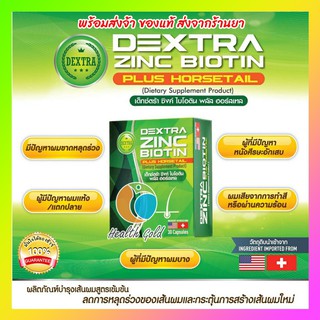 *พร้อมส่ง แท้* DEXTRA ZINC BIOTIN PLUS HORSETAIL 30เม็ด รักษาผมร่วง หนังศีรษะล้าน ซิงค์ ไบโอติน พลัส ฮอร์สเทล ผมร่วง