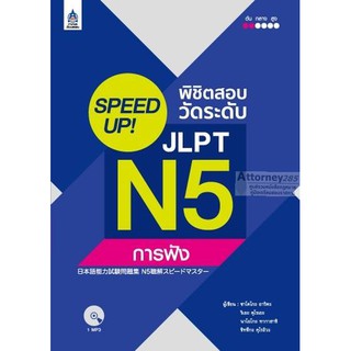 SPEED UP! พิชิตสอบวัดระดับ JLPT N5 การฟัง