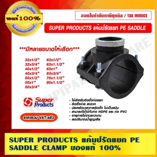 SUPER PRODUCTS แค้มป์รัดเเยก PE SADDLE CLAMP มีหลายขนาดให้เลือก ของแท้ 100% ราคารวม VAT แล้ว