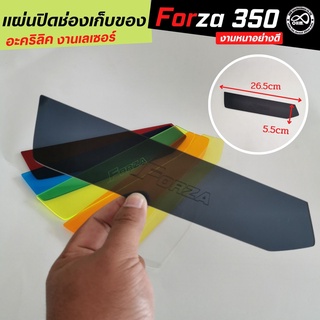 forza350 แผ่นปิดช่องเก็บของ แผ่นอคิริค ปิดช่องเก็บของ forza300 สีดำใส