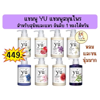 YU Shampoo แชมพูสุนัขและแมว ผลิตจากสมุนไพร นำเข้าจากไต้หวัน 400ml