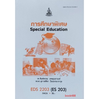 หนังสือเรียน ม ราม EDS2203 ( ES203 ) 58026 การศึกษาพิเศษ ตำราราม ม ราม หนังสือ หนังสือรามคำแหง