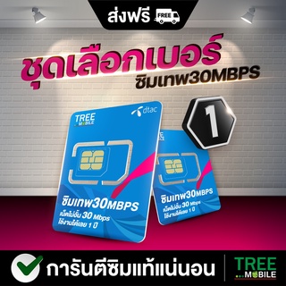 ซิมเทพดีแทค 30Mbps เลือกเบอร์ชุด1 ซิมเน็ตรายปี ซิมเน็ต sim ซิมเทพดีแทค ซิมเน็ตไม่ลดสปีด ซิมเทพซิมเทพโทรฟรีทุกเครือข่าย