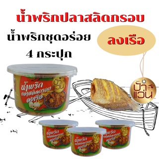 น้ำพริกสลิดกรอบลงเรือ ป้าแว่น ชุดน้ำพริกอร่อย 4 กระปุก