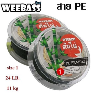 PE BRAIDX8 x100m เป็นสายพีอีขนาด 8เส้นถักราคาย่อมเยาว์ ใหม่ล่าสุดจาก ค่าย WEEBASS