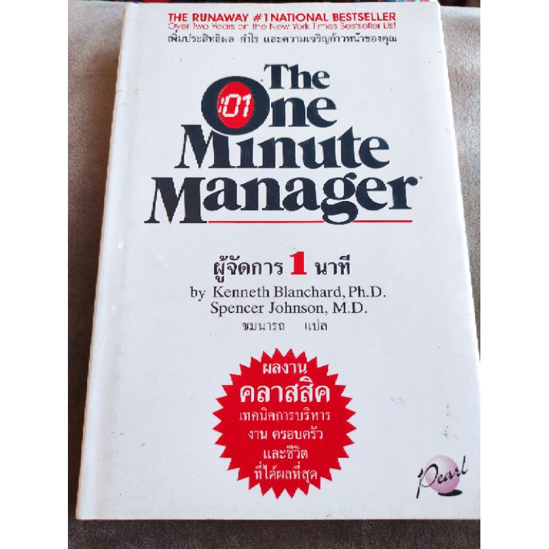 The One Minute Manager ผู้จัดการ 1 นาที