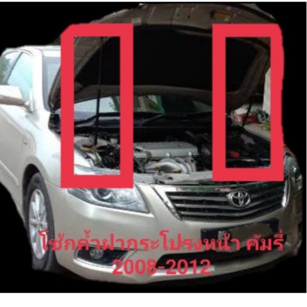 โช็คค้ำฝากระโปรงหน้าจำนวน1คู่ คัมรี่ TOYOTA CAMRY 2007ถึง2012 /ACV41/40