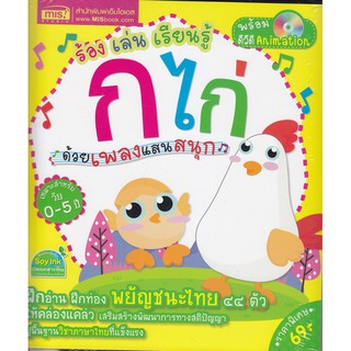 Se-ed (ซีเอ็ด) : หนังสือ ร้่อง เล่น เรียนรู้ ก ไก่ ด้วยเพลงแสนสนุก+DVD