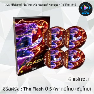 ซีรีส์ฝรั่ง The Flash Season 5 (เดอะ แฟลช วีรบุรุษเหนือแสง ปี5) : 6 แผ่นจบ (พากย์ไทย+ซับไทย)