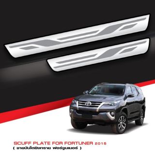 ชายบันไดสแตนเลส Fortuner 2015-2019