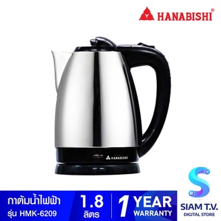 HANABISHI  กาต้มน้ำไฟฟ้าไร้สาย 1.8 ลิตร  รุ่น HMK-6209 โดย สยามทีวี by Siam T.V.