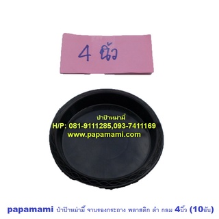 (10-20ใบ) papamami จานรองกระถางต้นไม้ 4นิ้ว ดำ กลม (ปากกว้าง 10.4ซม.xก้นจานกว้าง8.3ซม. โดยประมาณ) จานรองพลาสติก