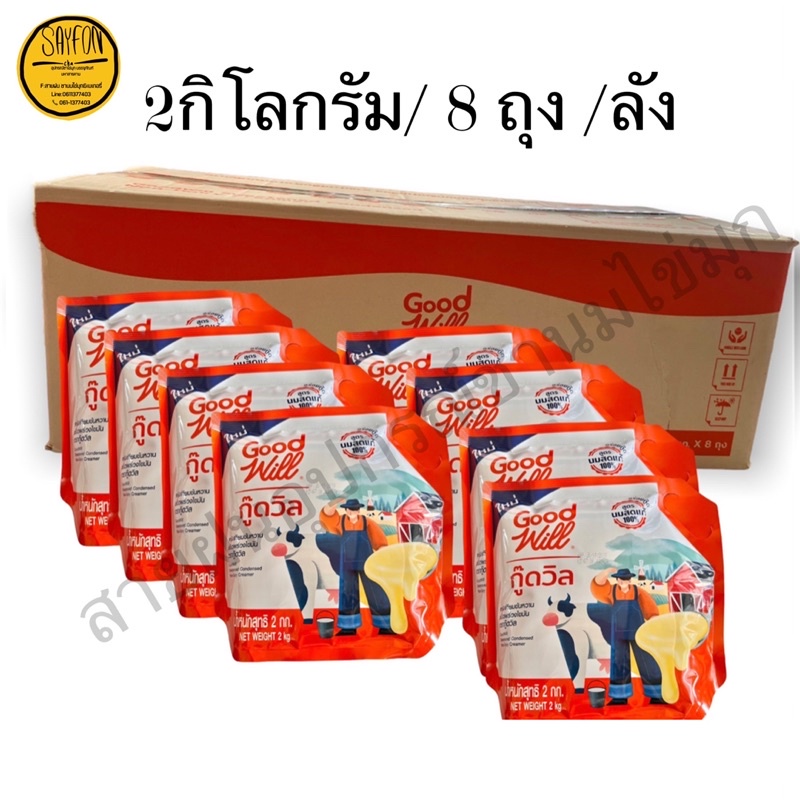 ยกลัง ครีมเทียมข้นหวาน ตรากู๊ดวิว น้ำหนักสุทธิ 2 กิโลกรัม