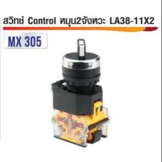 สวิทซ์ Control หมุน 2จังหวะ LA38-11X2