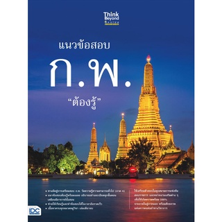 8859099307451 แนวข้อสอบ ก.พ. ต้องรู้