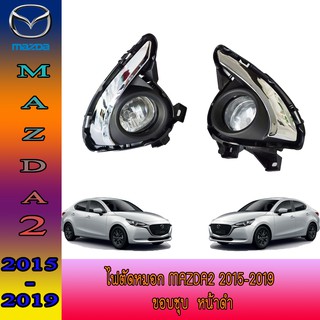 ไฟตัดหมอก//สปอร์ตไลท์ มาสด้า สอง Mazda2 2015-2019 ขอบชุบ  หน้าดำ