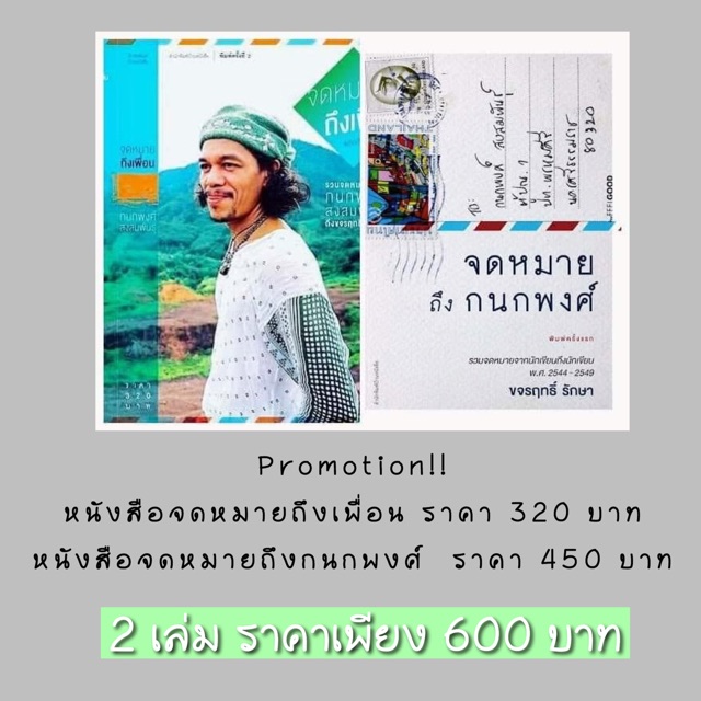หนังสือจดหมายถึงเพื่อน และจดหมายถึงกนกพงศ์