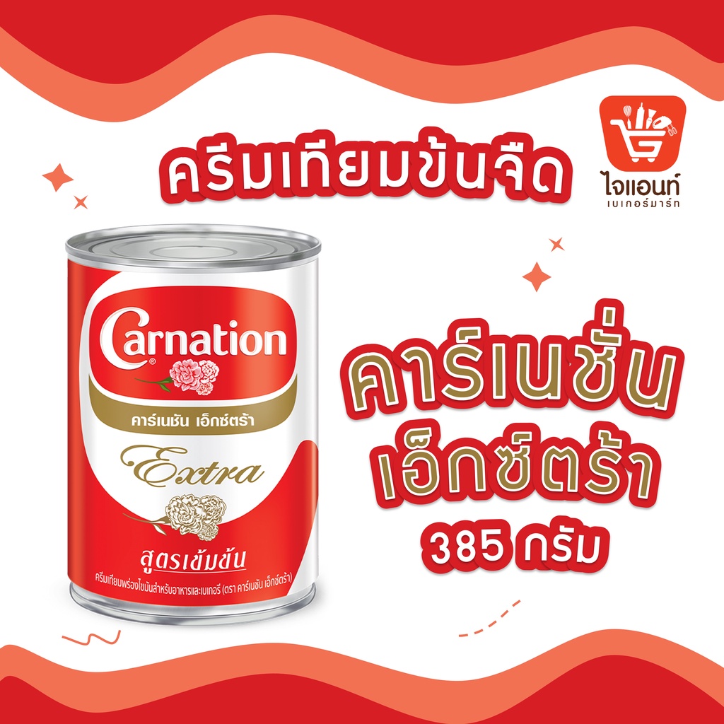 นมคาร์เนชั่น ข้นจืด เอ็กซ์ตร้า Carnation Extra ขนาด 385 กรัม