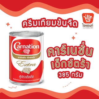 นมคาร์เนชั่น นมสด นมกระป๋อง นมข้นจืด นมคาร์เนชั่นเอ็กซ์ตร้า Carnation Extra ขนาด 385 กรัม