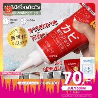 Renewll Antifungal gel เจลกำจัดเชื้อราร่องลึก เจลเชื้อรา คราบสกปรก ยาเชื้อรา น้ำยากำจัดเชื้อรา คราบเชื้อรา