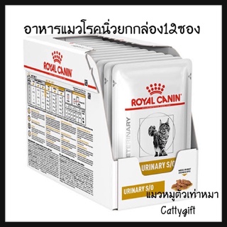 Urinary s/o pouchอาหารแมวโรคนิ่วแบบเปียก85g.12ซองยกกล่อง