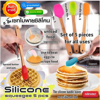 เซทไม้พายซิลิโคน Silicone squeegee 5 pcs