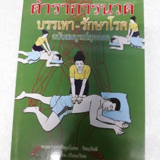 หนังสือตำราการนวดบรรเทา-รักษาโรค