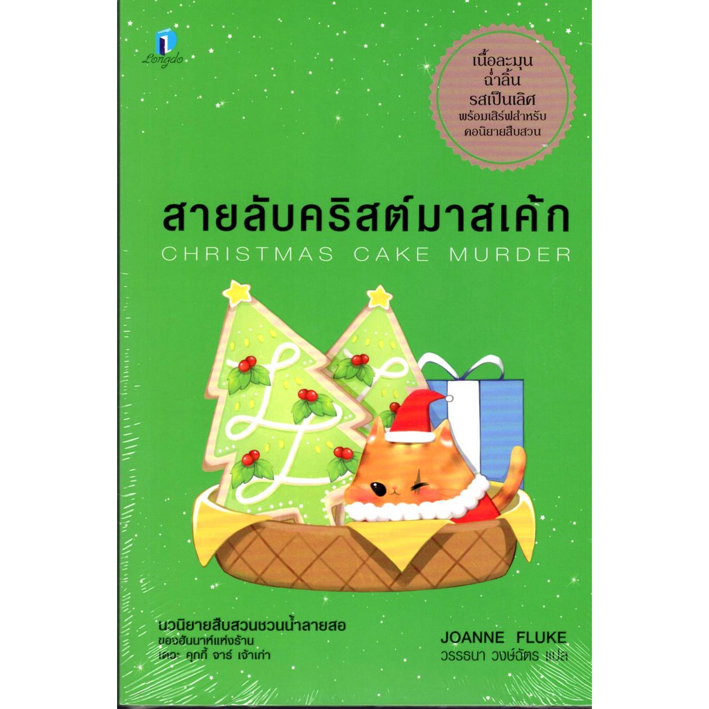C111 9786168287002 สายลับคริสต์มาสเค้ก