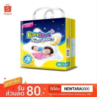 💥โปรสุดพิเศษ!!!💥 BabyLove Night Pants เบบี้เลิฟ กางเกงผ้าอ้อม ไซส์M แพ็คละ52ชิ้น SizeM ผ้าอ้อมแบบกางเกง