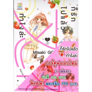 [พร้อมส่ง] หนังสือใหม่มือหนึ่ง ชุด ก็รักไปแล้วจะให้ทำไงล่ะ (1-3 เล่มจบ)