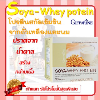 โปรตีน กิฟฟารีน โซย่า เวย์โปรตีน Giffarine Soya Whey โปรตีนเข้มข้นปริมาณ 30 ซอง