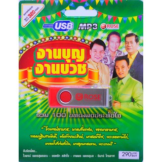 mp3 เพลงงานบุญ งานบวช USB Flash Drive เพลงฟังเพลิน รื่นเริงใจ