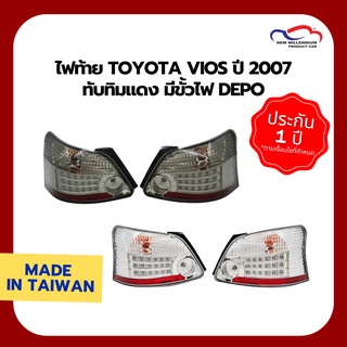 ไฟท้าย TOYOTA VIOS ปี 2007 ทับทิมแดง มีขั้วไฟ DEPO (1 คู่)