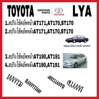 สปริงโช้คอัพ หน้า AT171,170,ST171,170  หลัง AT171,170,ST171,170   หน้า AT190,AT191,ST190,191  หลัง AT190,AT191,ST190,191