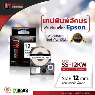 RPM เทปพิมพ์อักษรสำหรับเครื่อง Epson SS12KW (เทียบเท่า LC/LK-4WB) 12mm. (อักษรดำพื้นขาว)