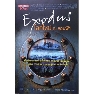 Exodus โลกใหม่ ณ ขอบฟ้า หนังสือแปล