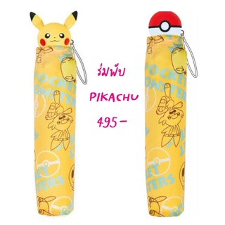 NEW!!! ร่มพับพกพา PIKACHU