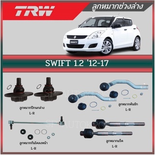 TRW ลูกหมาก SWIFT 1.2 12-17 ลูกหมากกันโคลงหน้า ลูกหมากแร็ค ลูกหมากคันชัก ลูกหมากปีกนกล่าง