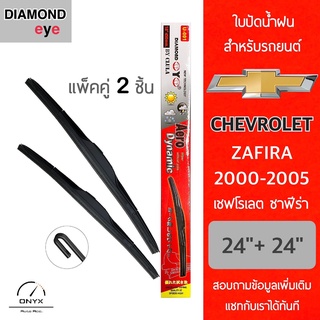 Diamond Eye 001 ใบปัดน้ำฝน สำหรับรถยนต์ เชฟโรเลต ซาฟีร่า 2000-2005 ขนาด 24/24 นิ้ว รุ่น Aero Dynamic โครงพลาสติก แพ็คคู่